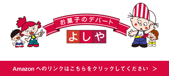 お菓子のデパート　よしや　Amazonへのリンクはこちらをクリックしてください