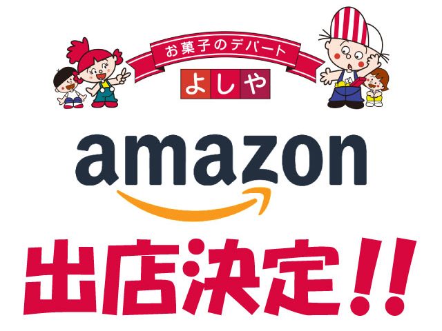 Amazonでの販売を開始しました お菓子のデパート よしや