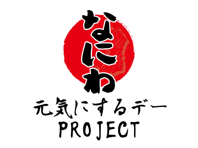 なにわ元気にするデーproject